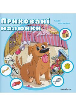 Приховані малюнки: Синя книжечка 1024019 фото
