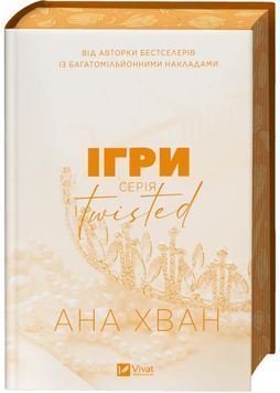 Ігри. Twisted. Книга 2 1031253 фото