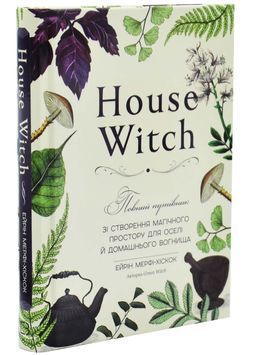 House Witch. Повний путівник зі створення магічного простору для оселі й домашнього вогнища 1034443 фото