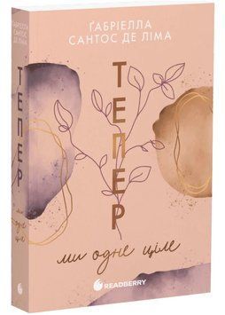 Тепер ми одне ціле. Книга 2 1035104 фото