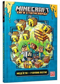 MINECRAFT Мед їсти - у вулик лізти 1024467 фото