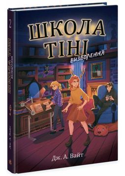 Школа Тіні. Визволення. Книга 2 1025064 фото