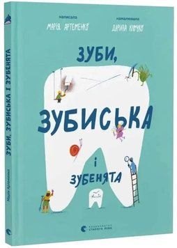 Зуби, зубиська і зубенята 1034510 фото