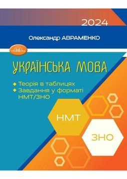 ЗНО/НМТ 2024 Авраменко Українська мова. Теорія в таблицях, завдання у форматі НМТ та ЗНО 1021420 фото