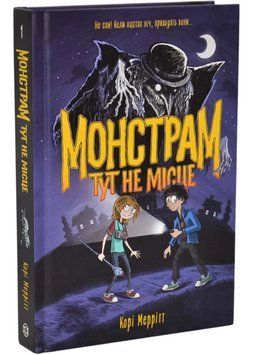 Монстрам тут не місце. Кн.1 1035392 фото