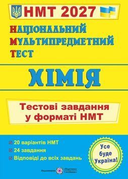 Національний Мультипредметний Тест. Хімія: тестові завдання у форматі НМТ 2027 1046352 фото