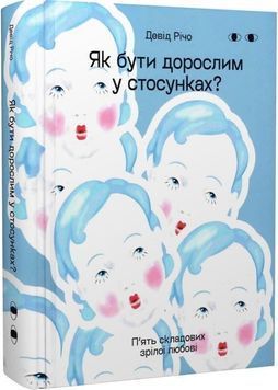 Як бути дорослим у стосунках. П&rsquo;ять складових зрілої любові 1032002 фото