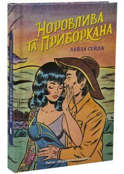 Норовлива та приборкана 1035406 фото