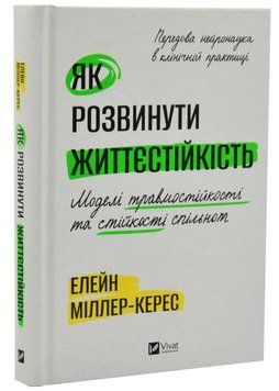 Як розвинути життєстійкість. Моделі травмостійкості 1034828 фото