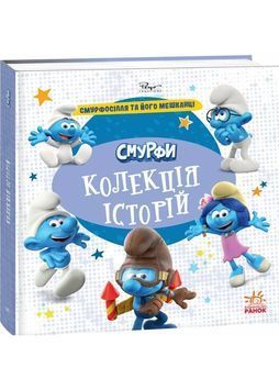 Смурфи. Колекція історій. Смурфосілля та його мешканці 1031774 фото