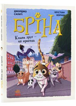 Бріна. Кожен друг - це пригода 1022785 фото