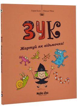 Зук. Жартуй як відьмочка! Чотирнадцята книга пригод 1034888 фото