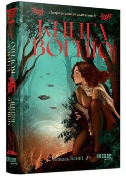 Книга Вогню 1034551 фото