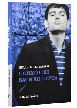Людина без шкіри. Психотип Василя Стуса 1021558 фото