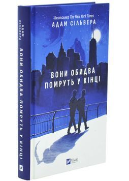 Вони обидва помруть у кінці. Вісники смерті. Книга 1 1034329 фото