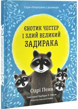 Єнотик Честер і великий задирака 1030771 фото