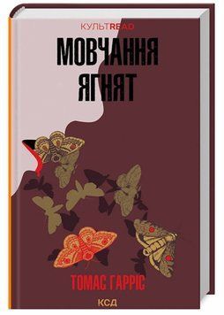 Мовчання ягнят 147947 фото