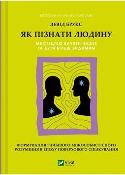 Як пізнати людину. Мистецтво бачити інших та бути більш видимим 1031706 фото