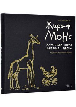 Жираф Монс. Харківська історія воєнної весни 1022091 фото