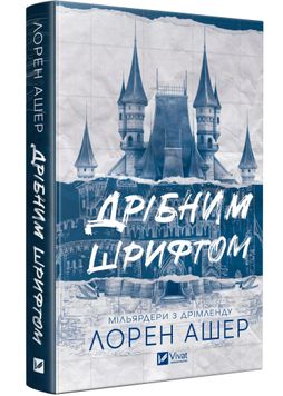 Мільярдери з Дрімленду. Книга 1. Дрібним шрифтом 1026902 фото