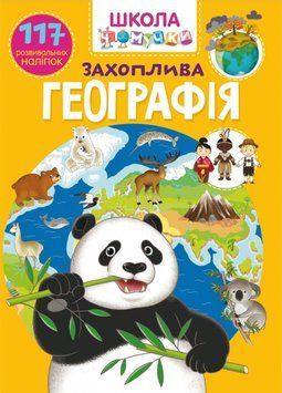 Школа чомучки. Захоплива географія. 117 розвивальних наліпок 1006308 фото