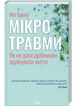 Мікротравми. Як не дати дрібницям зруйнувати життя 1026068 фото