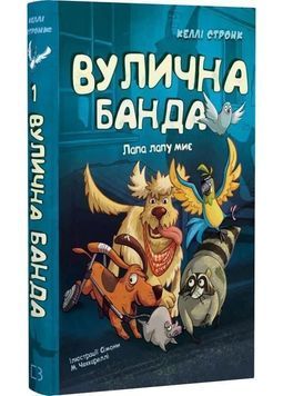 Лапа лапу миє. Вулична банда. Книга 1 1031298 фото