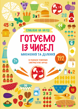 Готуємо із чисел. Множення та ділення +192 наліпки 1032418 фото