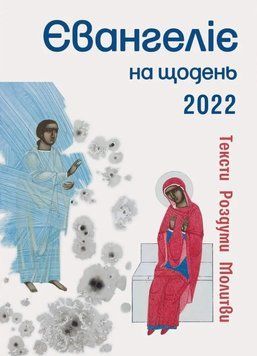 Євангеліє на щодень 2022 1012350 фото
