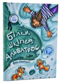 Від серця до серця. Білки, шкіпер, альбатрос, або Історія про те, як виник сноубординг 1006417 фото