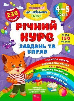 Річний курс завдань та вправ. 4-5 років 1013789 фото