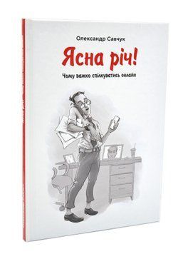 Ясна річ! Чому важко спілкуватись онлайн? 1015809 фото