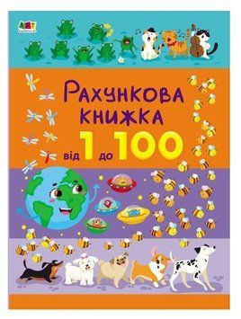 Рахункова книжка. Від 1 до 100 1015627 фото