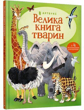 Велика книга тварин 1006727 фото