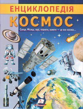 Енциклопедія. Космос 1018694 фото