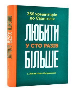 Любити у сто разів більше. 366 коментарів до Євангелія 1005682 фото