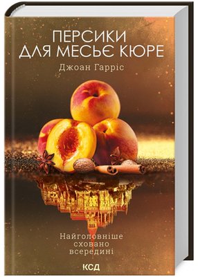 Персики для месье кюре. Книга 3 1022338 фото