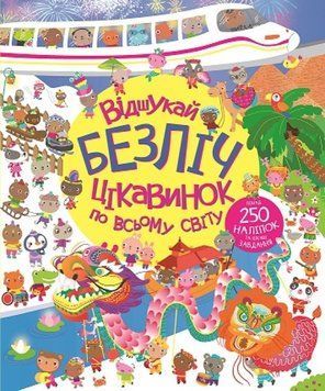 Відшукай безліч цікавинок по всьому світу 1013330 фото