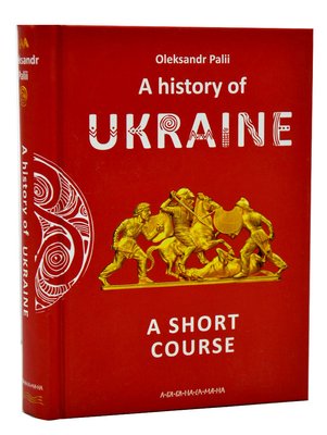 A history of Ukraine. A short course (англійською) 1007557 фото