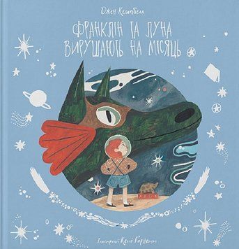 Франклін та Луна вирушають на Місяць 1019383 фото