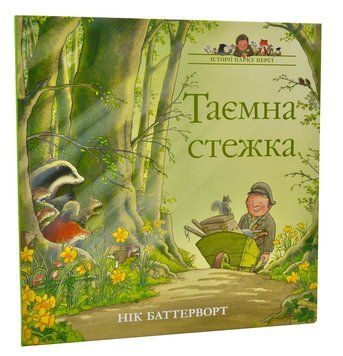 Історії парку Персі. Таємна стежка 1015069 фото