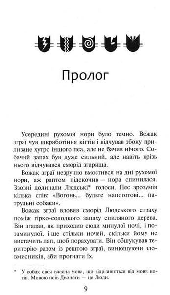 Коти-вояки. Небезпечний шлях. Пророцтва починаються. Книга 5 154315 фото