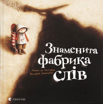 Знаменита фабрика слів 1015504 фото