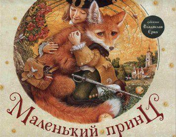 Маленький принц (А-ба-ба-га-ла-ма-га) 140415 фото