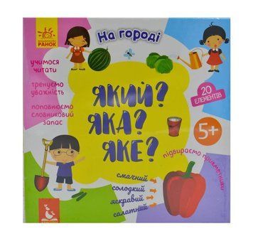 Який? Яка? Яке? На городі (5 +) 167388 фото