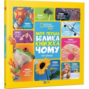 Моя перша велика книжка Чому 165143 фото