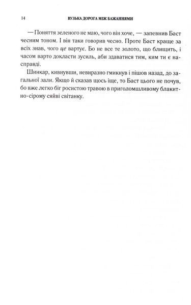 Вузька дорога між бажаннями 1032979 фото