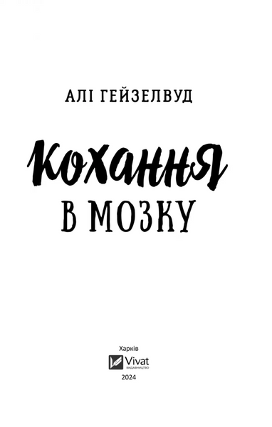 Кохання в мозку (із кольоровим зрізом) 1025251 фото