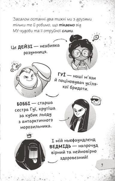 Протистояти му-узиці! Щоденники зомбі. Книга 2 1029639 фото