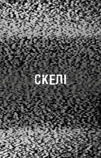 Жахастики Фазбера. Книга 7. Скелі 1031284 фото
